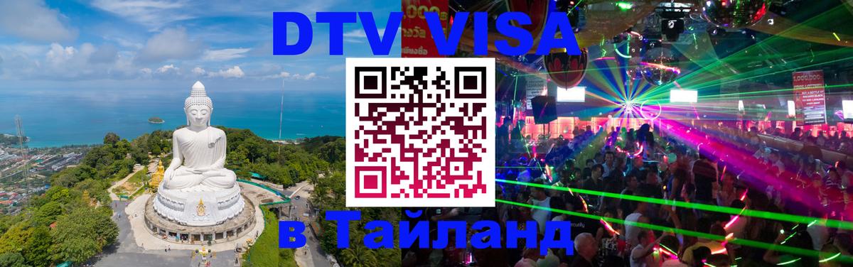 DTV Виза в Тайланд для россиян 