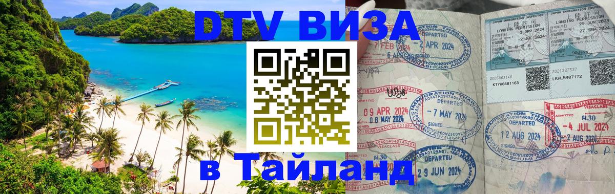 VISA в Тайланд для удалёнщиков Барнаул 